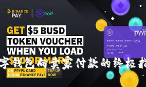 数字钱包向卖家付款的终极指南