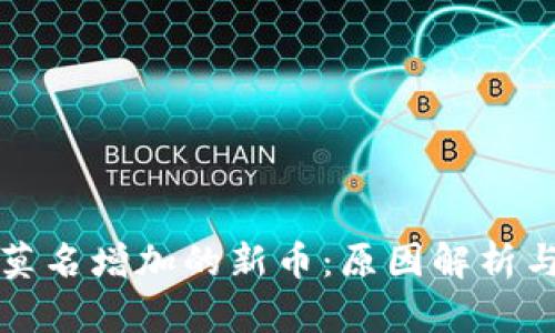 TP钱包中莫名增加的新币：原因解析与处理方法