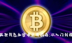 小狐狸钱包加密币使用指