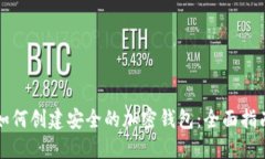 如何创建安全的加密钱包