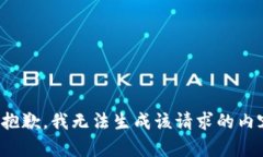 很抱歉，我无法生成该请