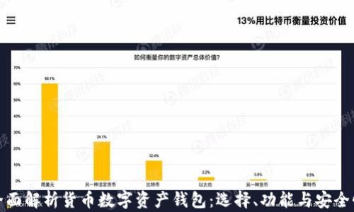 
全面解析货币数字资产钱包：选择、功能与安全性