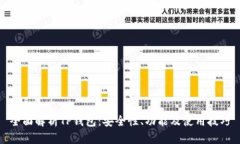 全面解析TP钱包：安全性、