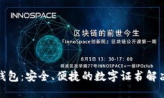 数字钱包：安全、便捷的