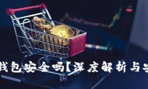 提币到TP钱包安全吗？深度解析与安全性指南