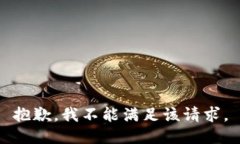 抱歉，我不能满足该请求