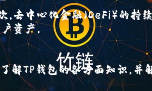   如何在iPhone上下载并使用TP钱包？ / 
 guanjianci iPhone，TP钱包，下载 /guanjianci 

引言
在当今数字经济的时代，移动钱包类应用程序已成为用户进行数字交易、管理加密货币的重要工具。TP钱包作为一种广受欢迎的加密货币钱包，因其简单易用的界面和丰富的功能而受到许多用户的喜爱。本文将重点介绍如何在iPhone上下载TP钱包，并详细探讨有关TP钱包的多个方面，以满足用户的需求和疑问。

一、TP钱包简介
TP钱包（TokenPocket）是一款多链数字资产钱包，支持多种区块链资产和应用。用户可以通过TP钱包方便地管理和交易他们的加密货币，如以太坊、比特币等。此外，TP钱包还有去中心化交易和DeFi服务的功能，使用户可以直接在应用内进行操作。

二、如何在iPhone上下载TP钱包
在iPhone上下载TP钱包是一个简单的过程。以下是详细步骤：
ol
    listrong打开App Store：/strong在你的iPhone主屏幕上找到“App Store”图标并点击打开。/li
    listrong搜索TP钱包：/strong在App Store的搜索框中输入“TP钱包”或“TokenPocket”，然后点击搜索图标进行搜索。/li
    listrong找到TP钱包：/strong在搜索结果中找到TP钱包应用，确保你选择的是正确的官方版本。通常它会显示开发者为“TokenPocket”或类似的名称。/li
    listrong下载并安装：/strong点击“获取”按钮，并根据提示输入你的Apple ID密码或使用Face ID/Touch ID进行确认。下载完成后，TP钱包将自动安装到你的iPhone上。/li
    listrong打开TP钱包：/strong安装完成后，你可以在主屏幕上找到TP钱包的图标，点击它打开应用。/li
/ol

三、TP钱包的主要功能和特点
TP钱包的多种功能使其成为广大用户的首选。以下是TP钱包的一些主要功能：
ul
    listrong多链支持：/strongTP钱包支持多种区块链技术，包括以太坊、EOS、TRON等，用户可以管理不同链上的资产。/li
    listrong安全性：/strongTP钱包采用高级加密技术来保护用户的私钥和交易安全，用户可以放心进行交易。/li
    listrong去中心化交易所支持：/strongTP钱包集成了去中心化交易所，用户可以直接在应用内部进行币种对的交易。/li
    listrong跨链功能：/strongTP钱包提供跨链资产转移功能，让资产管理更加便捷。/li
    listrongDeFi功能：/strong用户可以在TP钱包中参与DeFi项目，获取相应的收益。/li
/ul

四、TP钱包的使用指南
了解如何使用TP钱包对于新用户至关重要。以下是使用TP钱包的一些基本步骤：

h41. 创建一个新钱包/h4
如果你是首次使用TP钱包，可以选择创建一个新钱包。在应用内，你可以选择“创建钱包”选项，按照提示设置安全密码，并备份你的私钥和助记词。这一步骤是非常重要的，确保你安全地保存这些信息。

h42. 导入现有钱包/h4
如果你已经有了TP钱包，可以选择“导入钱包”，并输入相应助记词或私钥。确保这个过程是在安全的环境中进行，以避免信息泄露。

h43. 管理资产/h4
通过TP钱包，你可以随时查看和管理你的数字资产。在“资产”选项中，你可以查看不同币种的余额，进入特定币种页面查看历史交易记录和价格走势。

h44. 进行交易/h4
若需进行交易，可以选择“交易”功能，输入接收方地址和金额，确认无误后提交交易。注意，交易过程中会收取网络手续费，确保你的钱包中有足够的余额用作手续费。

h45. 参与DeFi和交易所活动/h4
用户也可以通过TP钱包参与DeFi项目，或在集成的去中心化交易所进行交易操作。填写相关信息后，确认交易，即可完成操作。

五、常见问题解答

h4问题一：TP钱包安全吗？/h4
TP钱包在安全性方面采取了多种措施。首先，TP钱包使用加密技术以保护用户的私钥和资金。用户的私钥是存储在本地设备上，而不是在服务器上，避免了潜在的黑客攻击风险。其次，TP钱包允许用户设置安全密码，增加账户安全层级。此外，TP钱包还建议用户备份助记词，以防止账户信息丢失。
然而，用户在使用时也应提高警惕，例如避免使用公共Wi-Fi进行交易，定期更改密码，并保持App更新，以防止安全漏洞。

h4问题二：TP钱包支持哪些币种？/h4
TP钱包支持多种主流的加密货币，包括以太坊（ETH）、比特币（BTC）、波场（TRON）等。用户可以在应用内查看具体支持的币种，并能随时添加或删除币种。
此外，TP钱包不断更新和扩展其支持的币种，用户可以关注官方公告以获取最新信息。但请注意，某些新上线的币种可能需要时间来获得足够的流动性。

h4问题三：如何恢复丢失的TP钱包？/h4
若用户不小心删除了TP钱包或更换手机，可以通过助记词或私钥恢复钱包。只需在TP钱包的登录界面选择“导入钱包”，输入助记词或私钥，即可恢复钱包内的所有资产。
这就是为什么备份助记词和私钥如此重要的原因。此外，恢复过程需在安全的环境中进行，以确保信息不会被泄露。

h4问题四：TP钱包的费用和手续费是什么？/h4
使用TP钱包时，可能会涉及到交易手续费。这些手续费通常是由区块链网络收取的，用于支付矿工打包交易的信息。交易费用的具体数额因网络的拥堵程度而异，用户可在交易提交前查看估算费用，并选择合适的费率。
一般来说，TP钱包的使用本身并不会收取额外费用，但用户在使用某些功能，如购买资产或参与DeFi项目时，可能会面临相应的服务费。因此，在进行任何操作前，用户需仔细查看费用明细。

h4问题五：TP钱包的未来发展趋势如何？/h4
随着加密货币市场的快速发展，TP钱包的未来趋势也在不断变化。首先，TP钱包将继续扩展其支持的币种和区块链，以满足用户日益增长的需求。其次，去中心化金融（DeFi）的持续发展将推动TP钱包积极整合新的DeFi项目，提供更多的投资选择。
同时，TP钱包也会注重提升用户体验，改善界面设计和功能设置。此外，安全性将是未来发展的重中之重，TP钱包将不断增加安全防护措施，以保护用户资产。

结论
TP钱包是一款功能强大且易于使用的数字资产钱包，用户可以通过iPhone轻松下载并使用该应用。通过本文的详细介绍，希望能够帮助您更深入地了解TP钱包的各方面知识，并解答您可能存在的疑问。无论是在管理资产、进行交易还是参与DeFi项目，TP钱包都将为用户提供便捷的支持，助力用户更好地参与数字化金融世界。