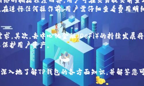   如何在iPhone上下载并使用TP钱包？ / 
 guanjianci iPhone，TP钱包，下载 /guanjianci 

引言
在当今数字经济的时代，移动钱包类应用程序已成为用户进行数字交易、管理加密货币的重要工具。TP钱包作为一种广受欢迎的加密货币钱包，因其简单易用的界面和丰富的功能而受到许多用户的喜爱。本文将重点介绍如何在iPhone上下载TP钱包，并详细探讨有关TP钱包的多个方面，以满足用户的需求和疑问。

一、TP钱包简介
TP钱包（TokenPocket）是一款多链数字资产钱包，支持多种区块链资产和应用。用户可以通过TP钱包方便地管理和交易他们的加密货币，如以太坊、比特币等。此外，TP钱包还有去中心化交易和DeFi服务的功能，使用户可以直接在应用内进行操作。

二、如何在iPhone上下载TP钱包
在iPhone上下载TP钱包是一个简单的过程。以下是详细步骤：
ol
    listrong打开App Store：/strong在你的iPhone主屏幕上找到“App Store”图标并点击打开。/li
    listrong搜索TP钱包：/strong在App Store的搜索框中输入“TP钱包”或“TokenPocket”，然后点击搜索图标进行搜索。/li
    listrong找到TP钱包：/strong在搜索结果中找到TP钱包应用，确保你选择的是正确的官方版本。通常它会显示开发者为“TokenPocket”或类似的名称。/li
    listrong下载并安装：/strong点击“获取”按钮，并根据提示输入你的Apple ID密码或使用Face ID/Touch ID进行确认。下载完成后，TP钱包将自动安装到你的iPhone上。/li
    listrong打开TP钱包：/strong安装完成后，你可以在主屏幕上找到TP钱包的图标，点击它打开应用。/li
/ol

三、TP钱包的主要功能和特点
TP钱包的多种功能使其成为广大用户的首选。以下是TP钱包的一些主要功能：
ul
    listrong多链支持：/strongTP钱包支持多种区块链技术，包括以太坊、EOS、TRON等，用户可以管理不同链上的资产。/li
    listrong安全性：/strongTP钱包采用高级加密技术来保护用户的私钥和交易安全，用户可以放心进行交易。/li
    listrong去中心化交易所支持：/strongTP钱包集成了去中心化交易所，用户可以直接在应用内部进行币种对的交易。/li
    listrong跨链功能：/strongTP钱包提供跨链资产转移功能，让资产管理更加便捷。/li
    listrongDeFi功能：/strong用户可以在TP钱包中参与DeFi项目，获取相应的收益。/li
/ul

四、TP钱包的使用指南
了解如何使用TP钱包对于新用户至关重要。以下是使用TP钱包的一些基本步骤：

h41. 创建一个新钱包/h4
如果你是首次使用TP钱包，可以选择创建一个新钱包。在应用内，你可以选择“创建钱包”选项，按照提示设置安全密码，并备份你的私钥和助记词。这一步骤是非常重要的，确保你安全地保存这些信息。

h42. 导入现有钱包/h4
如果你已经有了TP钱包，可以选择“导入钱包”，并输入相应助记词或私钥。确保这个过程是在安全的环境中进行，以避免信息泄露。

h43. 管理资产/h4
通过TP钱包，你可以随时查看和管理你的数字资产。在“资产”选项中，你可以查看不同币种的余额，进入特定币种页面查看历史交易记录和价格走势。

h44. 进行交易/h4
若需进行交易，可以选择“交易”功能，输入接收方地址和金额，确认无误后提交交易。注意，交易过程中会收取网络手续费，确保你的钱包中有足够的余额用作手续费。

h45. 参与DeFi和交易所活动/h4
用户也可以通过TP钱包参与DeFi项目，或在集成的去中心化交易所进行交易操作。填写相关信息后，确认交易，即可完成操作。

五、常见问题解答

h4问题一：TP钱包安全吗？/h4
TP钱包在安全性方面采取了多种措施。首先，TP钱包使用加密技术以保护用户的私钥和资金。用户的私钥是存储在本地设备上，而不是在服务器上，避免了潜在的黑客攻击风险。其次，TP钱包允许用户设置安全密码，增加账户安全层级。此外，TP钱包还建议用户备份助记词，以防止账户信息丢失。
然而，用户在使用时也应提高警惕，例如避免使用公共Wi-Fi进行交易，定期更改密码，并保持App更新，以防止安全漏洞。

h4问题二：TP钱包支持哪些币种？/h4
TP钱包支持多种主流的加密货币，包括以太坊（ETH）、比特币（BTC）、波场（TRON）等。用户可以在应用内查看具体支持的币种，并能随时添加或删除币种。
此外，TP钱包不断更新和扩展其支持的币种，用户可以关注官方公告以获取最新信息。但请注意，某些新上线的币种可能需要时间来获得足够的流动性。

h4问题三：如何恢复丢失的TP钱包？/h4
若用户不小心删除了TP钱包或更换手机，可以通过助记词或私钥恢复钱包。只需在TP钱包的登录界面选择“导入钱包”，输入助记词或私钥，即可恢复钱包内的所有资产。
这就是为什么备份助记词和私钥如此重要的原因。此外，恢复过程需在安全的环境中进行，以确保信息不会被泄露。

h4问题四：TP钱包的费用和手续费是什么？/h4
使用TP钱包时，可能会涉及到交易手续费。这些手续费通常是由区块链网络收取的，用于支付矿工打包交易的信息。交易费用的具体数额因网络的拥堵程度而异，用户可在交易提交前查看估算费用，并选择合适的费率。
一般来说，TP钱包的使用本身并不会收取额外费用，但用户在使用某些功能，如购买资产或参与DeFi项目时，可能会面临相应的服务费。因此，在进行任何操作前，用户需仔细查看费用明细。

h4问题五：TP钱包的未来发展趋势如何？/h4
随着加密货币市场的快速发展，TP钱包的未来趋势也在不断变化。首先，TP钱包将继续扩展其支持的币种和区块链，以满足用户日益增长的需求。其次，去中心化金融（DeFi）的持续发展将推动TP钱包积极整合新的DeFi项目，提供更多的投资选择。
同时，TP钱包也会注重提升用户体验，改善界面设计和功能设置。此外，安全性将是未来发展的重中之重，TP钱包将不断增加安全防护措施，以保护用户资产。

结论
TP钱包是一款功能强大且易于使用的数字资产钱包，用户可以通过iPhone轻松下载并使用该应用。通过本文的详细介绍，希望能够帮助您更深入地了解TP钱包的各方面知识，并解答您可能存在的疑问。无论是在管理资产、进行交易还是参与DeFi项目，TP钱包都将为用户提供便捷的支持，助力用户更好地参与数字化金融世界。