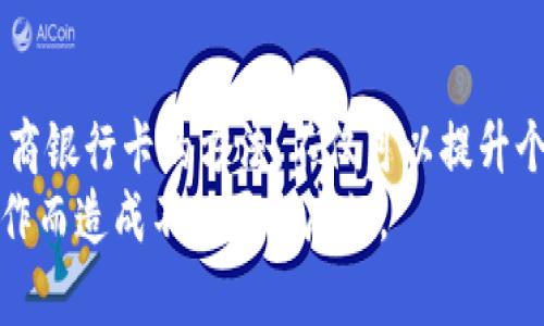 如何在数字钱包中成功删除网商银行卡？详细步骤指南

数字钱包, 删除银行卡, 网商银行卡/guanjianci

一、数字钱包的基本介绍
数字钱包是一种将用户的支付信息、银行卡信息以及各种会员卡信息存储在手机或其他移动设备中的应用程序，让用户在购物及支付时更加方便快捷。随着移动支付的普及，越来越多的人选择使用数字钱包来管理自身的财务和支付需求。
数字钱包不仅和传统银行账户挂钩，还可以通过与各种在线支付平台合作，支持多种支付方式，其中包括添加和管理不同类型的银行卡。

二、网商银行卡的特点
网商银行卡是由阿里巴巴集团旗下的网商银行推出的一种银行卡，它主打小微企业与个人的金融服务，涵盖了个人消费、企业支付以及投资理财等多种功能。用户可以通过数字钱包绑定网商银行卡，以便于在线支付和消费。
与普通银行卡相比，网商银行卡通常具有更高的额度、更便捷的在线服务功能以及较低的手续费，因此受到众多用户的青睐。

三、为什么需要删除网商银行卡？
虽然在数字钱包中绑定网商银行卡带来了便捷，但有时用户可能会因各种原因需要删除该银行卡。以下是一些常见的原因： 
ul
    listrong安全考虑：/strong如果你担心银行卡信息的安全问题，删除银行卡可以减少个人信息泄露的风险。/li
    listrong更换银行卡：/strong用户可能会因为更换银行或银行卡原因，需要删除旧的网商银行卡并添加新的。/li
    listrong减少支付渠道：/strong出于个人财务管理的考虑，用户可能希望减少在数字钱包中绑定的银行卡数量。/li
    listrong账户不再使用：/strong若用户决定不再使用数字钱包或网商银行卡，随之而来的就是删除相应的信息。/li
/ul

四、删除网商银行卡的步骤
接下来将详细介绍在数字钱包中删除网商银行卡的步骤，以下以某主流数字钱包（如支付宝）为例：

h4步骤一：打开数字钱包应用/h4
在自己的手机上找到并点击数字钱包应用的图标，进入主页面。

h4步骤二：进入“我的”或“账户”页面/h4
在数字钱包的主页面，找到“我的”或“账户”选项，点击进入。

h4步骤三：选择“银行卡管理”或“支付管理”选项/h4
在账户页面中找到“银行卡管理”或者“支付管理”的功能，该功能通常会列出所有已绑定的银行卡.

h4步骤四：选择需要删除的网商银行卡/h4
在已绑定的银行卡列表中找到您希望删除的网商银行卡，点击进入详细信息页面。

h4步骤五：删除银行卡/h4
在银行卡详情页面，通常会有“删除”或者“解绑”按钮。点击此按钮后，系统可能会要求您确认删除操作，确认后即可成功删除。

五、删除后的注意事项
成功删除网商银行卡后，需要注意以下几点：
ul
    listrong检查支付设置：/strong确保在今后的支付和消费中，您已选择了其他可用的支付方式，以免在进行交易时出现不便。/li
    listrong确认未有未完成交易：/strong在删除银行卡前，确保没有进行中的交易或未完成支付，以免造成资金损失。/li
    listrong及时借助客服：/strong若在删除过程中遇到任何问题，可以及时联系客服寻求帮助，避免误操作。/li
/ul

六、常见问题
h4问题一：如果我忘记密码该如何删除银行卡？/h4
如果用户忘记了数字钱包的密码，通常无法直接进入账户进行删除操作。此时需要重置密码。
不同的平台提供不同的密码重置方式，常见的方法包括：通过注册时的手机号码接收验证码、通过绑定的电子邮箱重设密码等。但请注意，在重置密码时，务必要确保使用的设备是用户本人所拥有的，以防信息泄露。

h4问题二：删除银行卡后，将来还可以重新添加吗？/h4
用户在数字钱包中删除银行卡后，是完全可以随时重新添加的。通常，用户只需按照步骤重新输入银行卡信息，即可成功添加。
不过需要注意的是，某些数字钱包可能会对绑定银行卡的数量进行限制，建议在添加前检查相关规定。此外，若麻烦地绑定信息不一致，可以导致添加失败，建议确保信息准确无误。

h4问题三：删除银行卡会影响信用卡的使用吗？/h4
通常情况下，在数字钱包中删除的仅是网商银行卡，影响只局限于已删除银行卡的使用，不会对其他未删除的银行卡或者信用卡产生影响。如果用户在同一数字钱包中绑定了其他的银行卡和信用卡，依然可以正常使用。
不过，值得注意的是，某些情况下可能需要重新设置自动扣款或者服务支付等功能，确保钱款能够如期到达。

h4问题四：如何确保我的数字钱包信息安全？/h4
保障数字钱包安全的措施包括做好个人密码的保护，定期更换密码；开启双重身份验证以增加保护；不随意使用公共Wi-Fi进行交易等。
同时，用户也要对数字钱包提供的服务条款进行充分了解，确保在使用过程中不被隐藏条款限制。

h4问题五：如何处理删除银行卡时遇到的技术问题？/h4
遇到技术问题时，应先检查网络连接是否正常，确保应用软件是最新版本。若问题依然存在，可以尝试重新启动应用或者设备。
如果依然未能解决，建议查看官方网站的帮助中心、FAQs，或联系应用的客服进行详细的咨询，获得专业帮助。

总结
电子支付的普及让数字钱包逐渐成为人们日常生活中不可或缺的工具。掌握如何在数字钱包中删除网商银行卡的方法，不仅可以提升个人信息的安全性，也能够为用户带来更加安全、便捷的支付体验。
需要注意的是，在进行任何操作之前，确保完全了解每一步的相关信息，确保在操作过程中不会因误操作而造成不必要的麻烦。