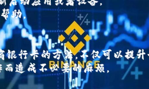 如何在数字钱包中成功删除网商银行卡？详细步骤指南

数字钱包, 删除银行卡, 网商银行卡/guanjianci

一、数字钱包的基本介绍
数字钱包是一种将用户的支付信息、银行卡信息以及各种会员卡信息存储在手机或其他移动设备中的应用程序，让用户在购物及支付时更加方便快捷。随着移动支付的普及，越来越多的人选择使用数字钱包来管理自身的财务和支付需求。
数字钱包不仅和传统银行账户挂钩，还可以通过与各种在线支付平台合作，支持多种支付方式，其中包括添加和管理不同类型的银行卡。

二、网商银行卡的特点
网商银行卡是由阿里巴巴集团旗下的网商银行推出的一种银行卡，它主打小微企业与个人的金融服务，涵盖了个人消费、企业支付以及投资理财等多种功能。用户可以通过数字钱包绑定网商银行卡，以便于在线支付和消费。
与普通银行卡相比，网商银行卡通常具有更高的额度、更便捷的在线服务功能以及较低的手续费，因此受到众多用户的青睐。

三、为什么需要删除网商银行卡？
虽然在数字钱包中绑定网商银行卡带来了便捷，但有时用户可能会因各种原因需要删除该银行卡。以下是一些常见的原因： 
ul
    listrong安全考虑：/strong如果你担心银行卡信息的安全问题，删除银行卡可以减少个人信息泄露的风险。/li
    listrong更换银行卡：/strong用户可能会因为更换银行或银行卡原因，需要删除旧的网商银行卡并添加新的。/li
    listrong减少支付渠道：/strong出于个人财务管理的考虑，用户可能希望减少在数字钱包中绑定的银行卡数量。/li
    listrong账户不再使用：/strong若用户决定不再使用数字钱包或网商银行卡，随之而来的就是删除相应的信息。/li
/ul

四、删除网商银行卡的步骤
接下来将详细介绍在数字钱包中删除网商银行卡的步骤，以下以某主流数字钱包（如支付宝）为例：

h4步骤一：打开数字钱包应用/h4
在自己的手机上找到并点击数字钱包应用的图标，进入主页面。

h4步骤二：进入“我的”或“账户”页面/h4
在数字钱包的主页面，找到“我的”或“账户”选项，点击进入。

h4步骤三：选择“银行卡管理”或“支付管理”选项/h4
在账户页面中找到“银行卡管理”或者“支付管理”的功能，该功能通常会列出所有已绑定的银行卡.

h4步骤四：选择需要删除的网商银行卡/h4
在已绑定的银行卡列表中找到您希望删除的网商银行卡，点击进入详细信息页面。

h4步骤五：删除银行卡/h4
在银行卡详情页面，通常会有“删除”或者“解绑”按钮。点击此按钮后，系统可能会要求您确认删除操作，确认后即可成功删除。

五、删除后的注意事项
成功删除网商银行卡后，需要注意以下几点：
ul
    listrong检查支付设置：/strong确保在今后的支付和消费中，您已选择了其他可用的支付方式，以免在进行交易时出现不便。/li
    listrong确认未有未完成交易：/strong在删除银行卡前，确保没有进行中的交易或未完成支付，以免造成资金损失。/li
    listrong及时借助客服：/strong若在删除过程中遇到任何问题，可以及时联系客服寻求帮助，避免误操作。/li
/ul

六、常见问题
h4问题一：如果我忘记密码该如何删除银行卡？/h4
如果用户忘记了数字钱包的密码，通常无法直接进入账户进行删除操作。此时需要重置密码。
不同的平台提供不同的密码重置方式，常见的方法包括：通过注册时的手机号码接收验证码、通过绑定的电子邮箱重设密码等。但请注意，在重置密码时，务必要确保使用的设备是用户本人所拥有的，以防信息泄露。

h4问题二：删除银行卡后，将来还可以重新添加吗？/h4
用户在数字钱包中删除银行卡后，是完全可以随时重新添加的。通常，用户只需按照步骤重新输入银行卡信息，即可成功添加。
不过需要注意的是，某些数字钱包可能会对绑定银行卡的数量进行限制，建议在添加前检查相关规定。此外，若麻烦地绑定信息不一致，可以导致添加失败，建议确保信息准确无误。

h4问题三：删除银行卡会影响信用卡的使用吗？/h4
通常情况下，在数字钱包中删除的仅是网商银行卡，影响只局限于已删除银行卡的使用，不会对其他未删除的银行卡或者信用卡产生影响。如果用户在同一数字钱包中绑定了其他的银行卡和信用卡，依然可以正常使用。
不过，值得注意的是，某些情况下可能需要重新设置自动扣款或者服务支付等功能，确保钱款能够如期到达。

h4问题四：如何确保我的数字钱包信息安全？/h4
保障数字钱包安全的措施包括做好个人密码的保护，定期更换密码；开启双重身份验证以增加保护；不随意使用公共Wi-Fi进行交易等。
同时，用户也要对数字钱包提供的服务条款进行充分了解，确保在使用过程中不被隐藏条款限制。

h4问题五：如何处理删除银行卡时遇到的技术问题？/h4
遇到技术问题时，应先检查网络连接是否正常，确保应用软件是最新版本。若问题依然存在，可以尝试重新启动应用或者设备。
如果依然未能解决，建议查看官方网站的帮助中心、FAQs，或联系应用的客服进行详细的咨询，获得专业帮助。

总结
电子支付的普及让数字钱包逐渐成为人们日常生活中不可或缺的工具。掌握如何在数字钱包中删除网商银行卡的方法，不仅可以提升个人信息的安全性，也能够为用户带来更加安全、便捷的支付体验。
需要注意的是，在进行任何操作之前，确保完全了解每一步的相关信息，确保在操作过程中不会因误操作而造成不必要的麻烦。