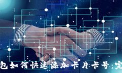   数字钱包如何快速添加卡