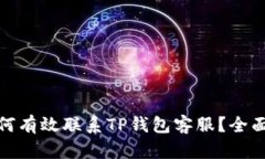 : 如何有效联系TP钱包客服