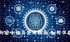 数字钱包种子的安全性与