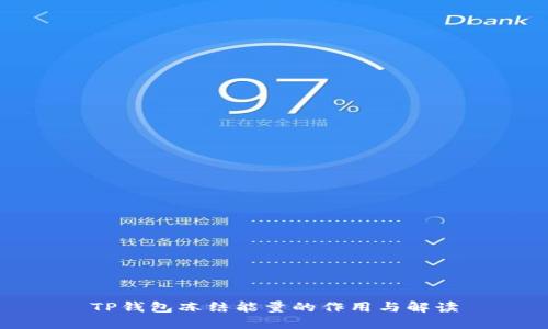TP钱包冻结能量的作用与解读