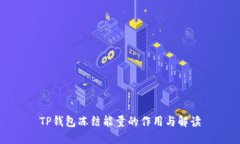TP钱包冻结能量的作用与解
