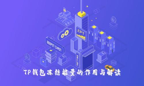 TP钱包冻结能量的作用与解读