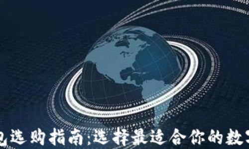 
区块链钱包选购指南：选择最适合你的数字货币钱包