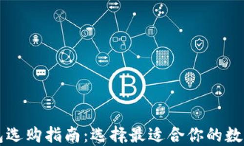 
区块链钱包选购指南：选择最适合你的数字货币钱包