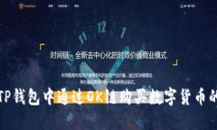 : 如何在TP钱包中通过OK链