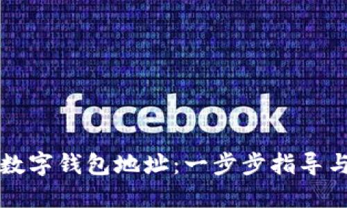 如何设置数字钱包地址：一步步指导与最佳实践