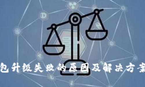 TP钱包升级失败的原因及解决方案详解