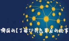 : TP钱包是哪国的？了解