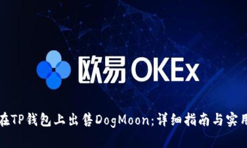 如何在TP钱包上出售DogMoon：详细指南与实用技巧