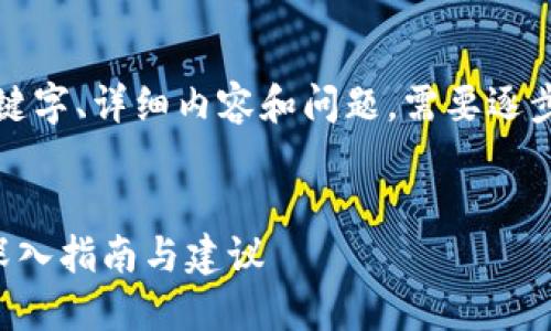 由于请求的内容较长，包括、关键字、详细内容和问题，需要逐步回答。以下是和关键词的部分：


如何选择最佳加密货币钱包：深入指南与建议