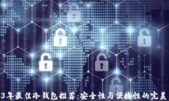 2023年最佳冷钱包推荐：安