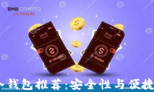 
2023年最佳冷钱包推荐：安全性与便捷性的完美结合