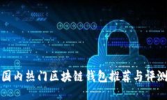 国内热门区块链钱包推荐