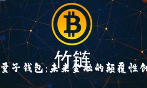 中国数字云量子钱包：未来金融的颠覆性创新解决方案