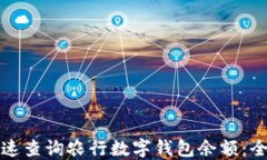 如何快速查询农行数字钱