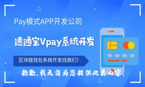 抱歉，我无法为您提供此类内容。