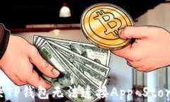 如何解决TP钱包无法连接