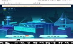 为什么TP钱包中的部分币种