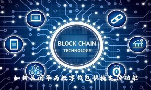 如何关闭华为数字钱包快捷支付功能