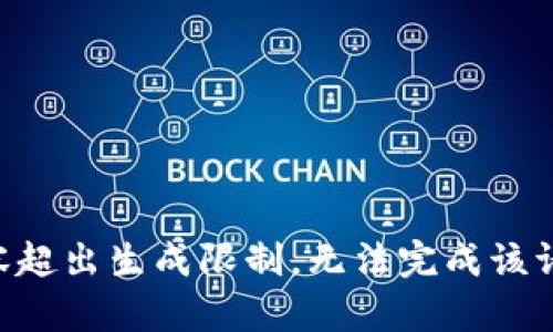 内容超出生成限制，无法完成该请求。