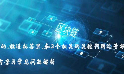 思考一个并且最接近用户搜索需求的，放进标签里，和3个相关的关键词用逗号分隔，关键词放进/guanjianci标签里

TP钱包通道选择错误怎么办？解决方案与常见问题解析