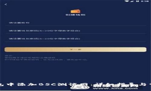 如何在TP钱包中添加BSC测试网：详细指导与常见问题解答