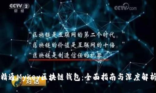 精通MyKey区块链钱包：全面指南与深度解析
