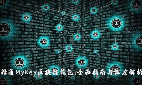精通MyKey区块链钱包：全面指南与深度解析