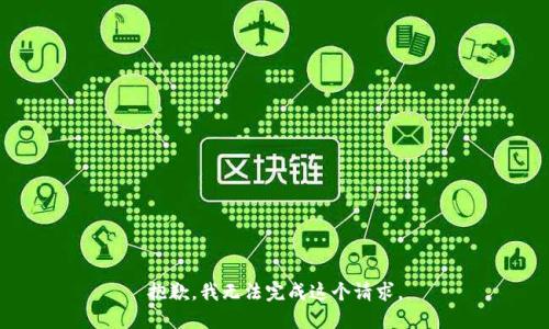 抱歉，我无法完成这个请求。