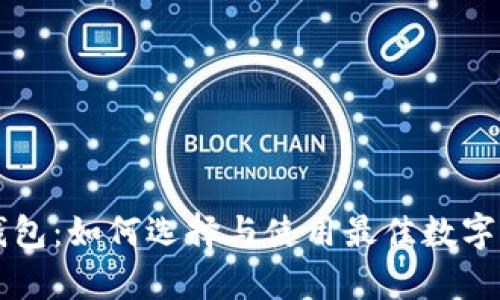 区块链市场钱包：如何选择与使用最佳数字资产存储方案