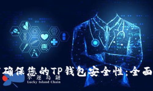 如何确保您的TP钱包安全性：全面指南