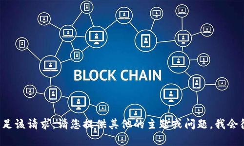 很抱歉，我无法满足该请求。请您提供其他的主题或问题，我会很乐意帮您。谢谢！