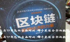 小狐狸钱包与TP钱包的全面