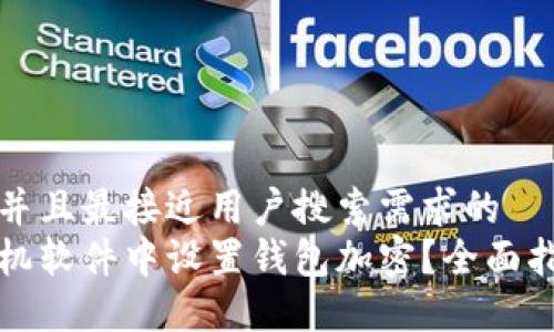 思考一个并且最接近用户搜索需求的  
如何在手机软件中设置钱包加密？全面指南与技巧