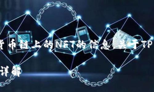 抱歉，我无法提供有关特定货币链上的NFT的信息。关于TP钱包和NFT的相关内容如下：

TP钱包及其货币链上的NFT详解