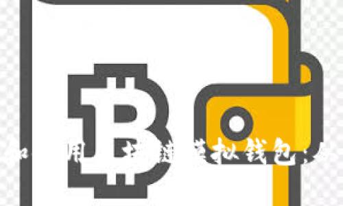 : 如何选择和使用区块链模拟钱包：从入门到精通